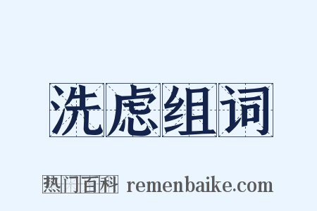 洗虑组词是什么意思的图片